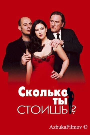 Фильм Сколько ты стоишь? (2005)