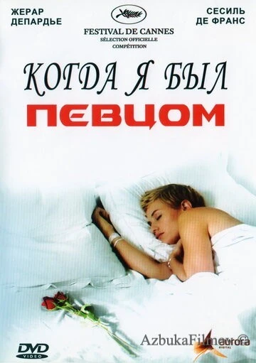 Фильм Когда я был певцом (2006)