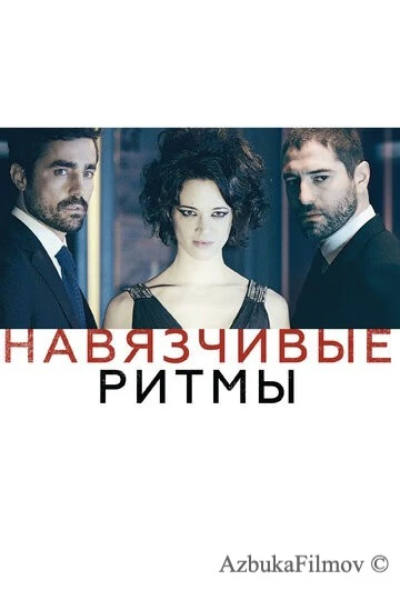 Фильм Навязчивые ритмы (2013)