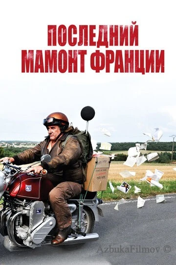 Фильм Последний Мамонт Франции (2010)