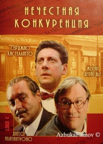 Фильм Нечестная конкуренция (2001)