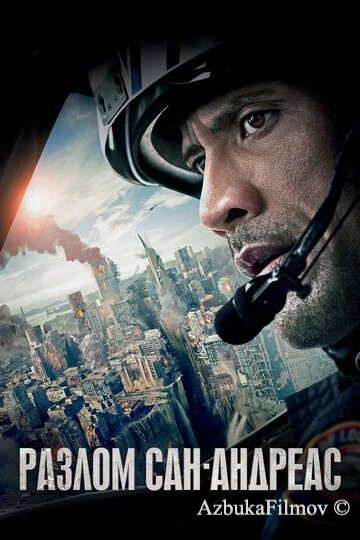 Фильм Разлом Сан-Андреас (2015)