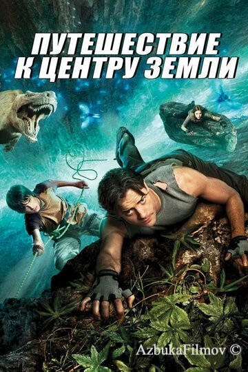 Фильм Путешествие к центру Земли (2008)