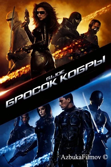 Фильм Бросок кобры (2009)