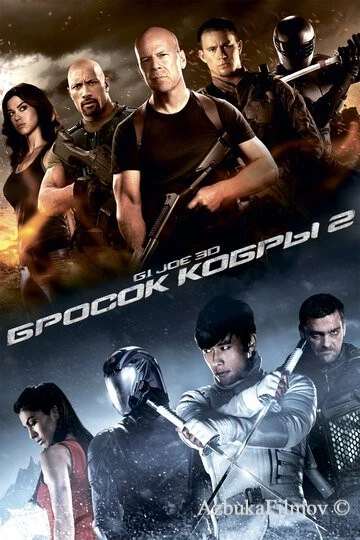 Фильм G.I. Joe: Бросок кобры 2 (2013)