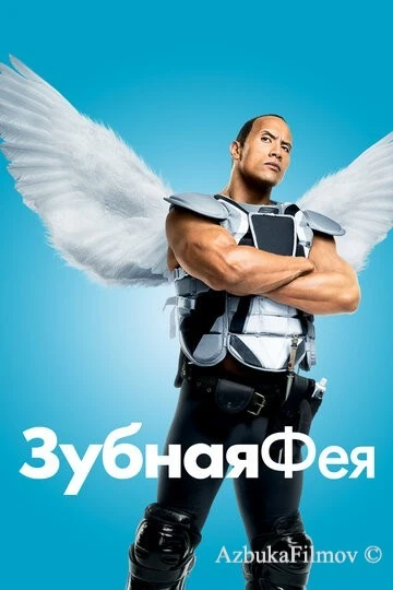 Фильм Зубная фея (2009)