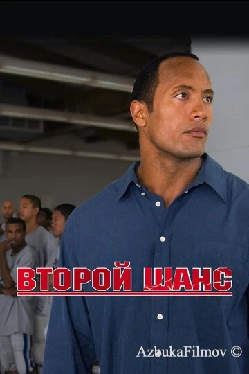 Фильм Второй шанс (2006)