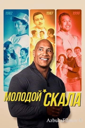 Фильм Молодой Скала (2021)