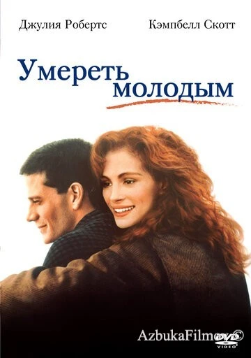 Фильм Умереть молодым (1991)