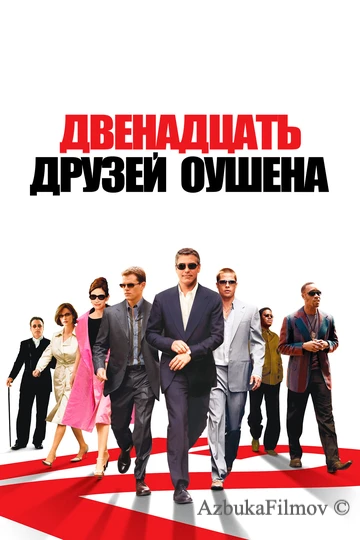 Фильм Двенадцать друзей Оушена (2004)
