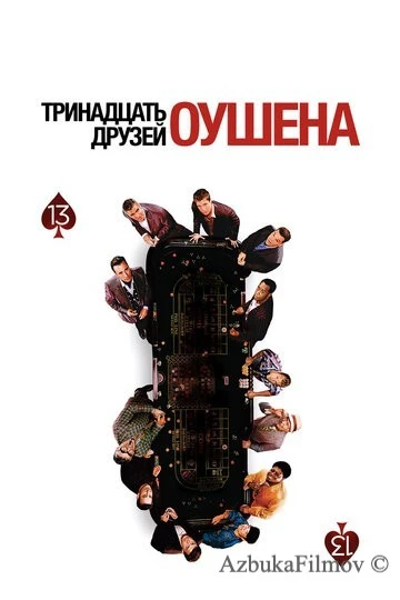 Фильм Тринадцать друзей Оушена (2007)
