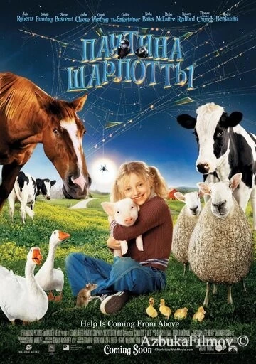 Фильм Паутина Шарлотты (2006)