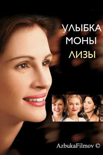 Фильм Улыбка Моны Лизы (2003)