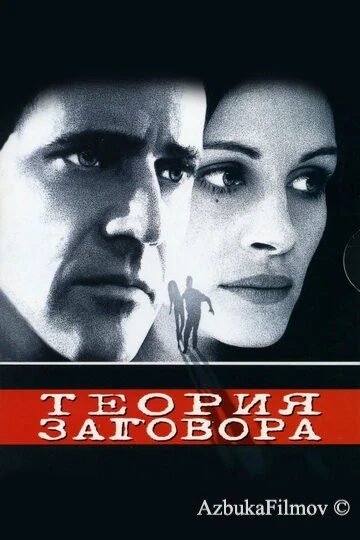 Фильм Теория заговора (1997)