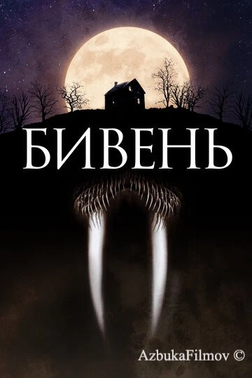 Фильм Бивень (2014)