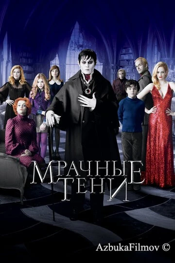 Фильм Мрачные тени (2012)