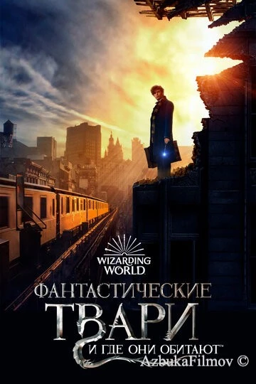 Фильм Фантастические твари и где они обитают 1 (2016)