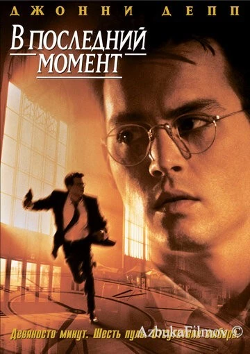 Фильм В последний момент (1995)