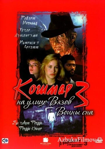 Фильм Кошмар на улице Вязов 3: Воины сна (1987)
