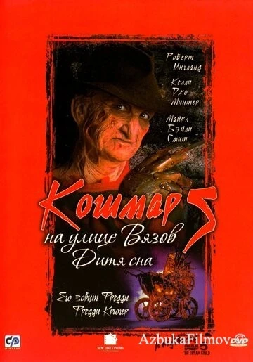 Фильм Кошмар на улице Вязов 5: Дитя сна (1989)