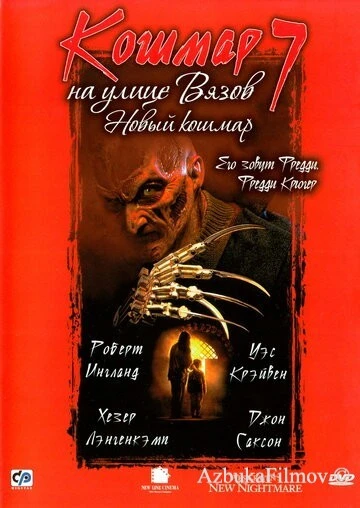 Фильм Кошмар на улице Вязов 7 (1994)