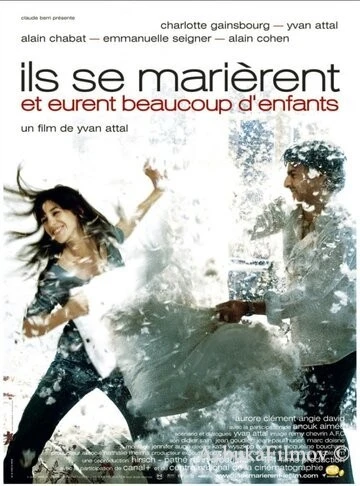 Фильм Они поженились, и у них было много детей (2004)