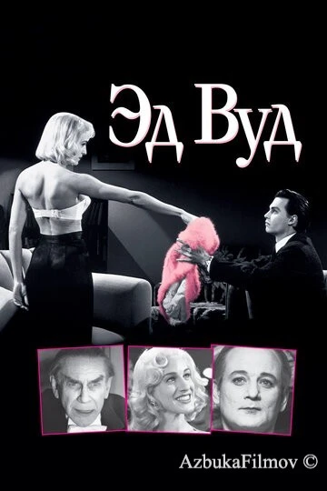 Фильм Эд Вуд (1994)