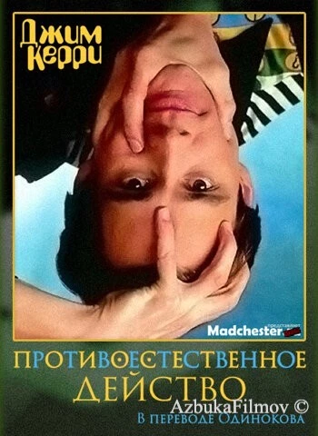 Фильм Джим Керри: Противоестественное действо (1991)