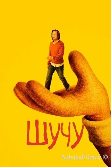 Фильм Шучу (2018)