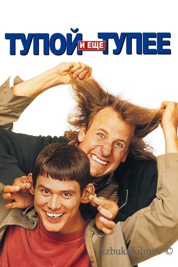 Фильм Тупой и еще тупее 1 (1994)