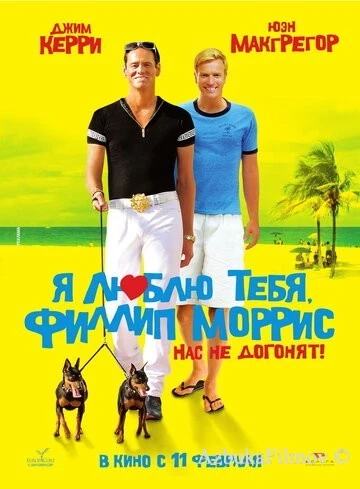 Фильм Я люблю тебя, Филлип Моррис (2008)