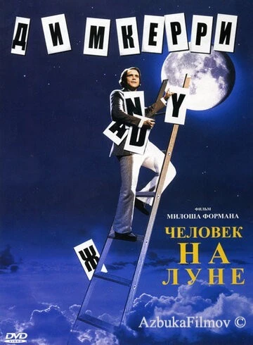 Фильм Человек на Луне (1999)