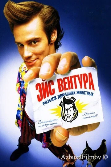 Фильм Эйс Вентура: Розыск домашних животных (1993)