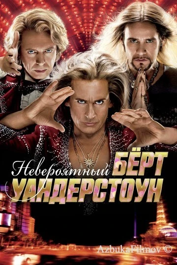 Фильм Невероятный Бёрт Уандерстоун (2013)