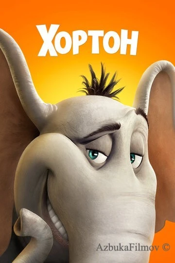 Фильм Хортон (2008)