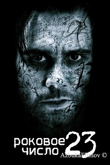 Фильм Роковое число 23 (2006)