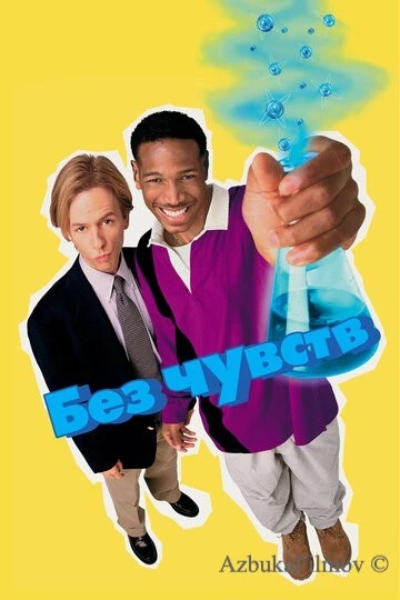 Фильм Без чувств (1998)