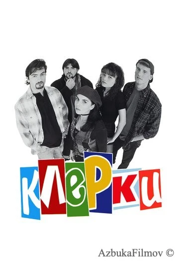 Фильм Клерки (1994)