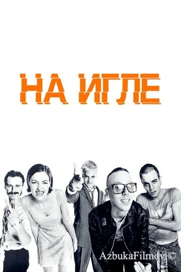 Фильм На игле (1995)