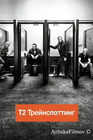 Фильм Т2 Трейнспоттинг (2017)