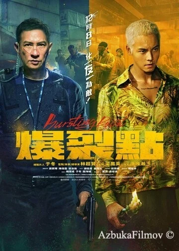 Фильм Точка разрыва (2023)