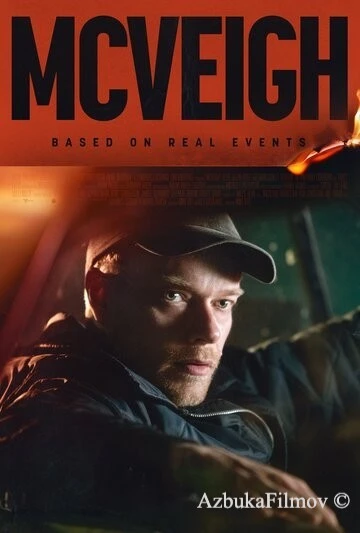 Фильм Маквей (2024)