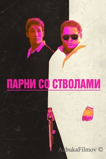 Фильм Парни со стволами (2016)