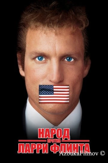 Фильм Народ против Ларри Флинта (1996)