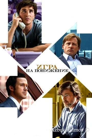 Фильм Игра на понижение (2015)