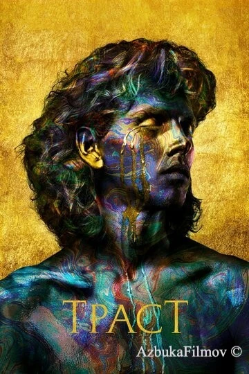 Фильм Траст (2018)