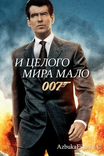 Фильм И целого мира мало (1999)