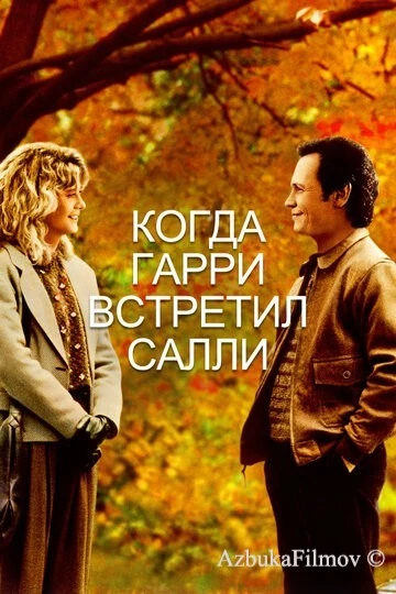 Фильм Когда Гарри встретил Салли (1989)
