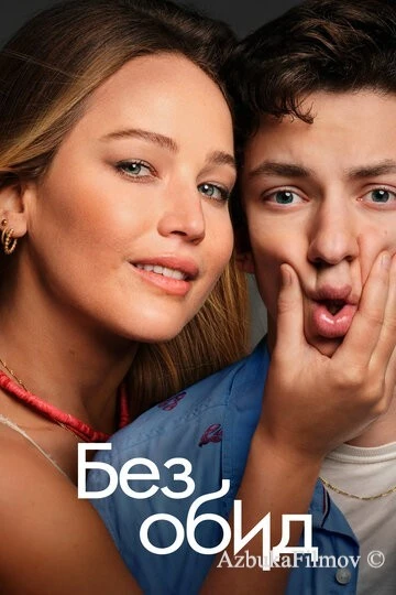 Фильм Без обид (2023)