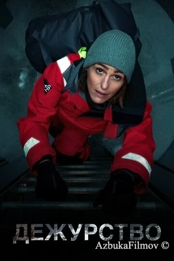 Фильм Дежурство (2021)